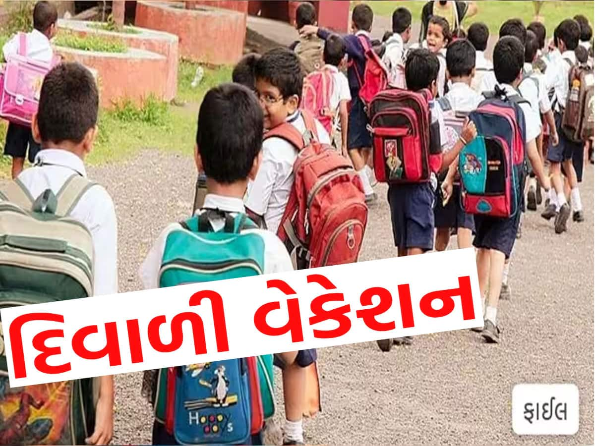 આજથી અમદાવાદ સહિત રાજ્યભરની સ્કૂલ-કોલેજમાં દિવાળી વેકેશન, જાણો ક્યારે પુરું થશે વેકેશન