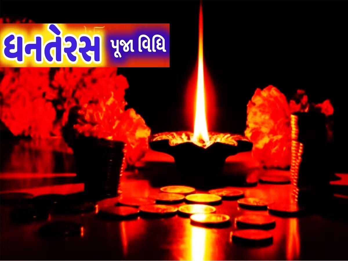 Dhanteras 2023 Muhurat: ધનતેરસ પર ધનવૃદ્ધિ યોગ, જાણો લક્ષ્મી-કુબેર અને ભગવાન ધન્વંતરિની પૂજા કરવાનો શુભ સમય અને વિધિ