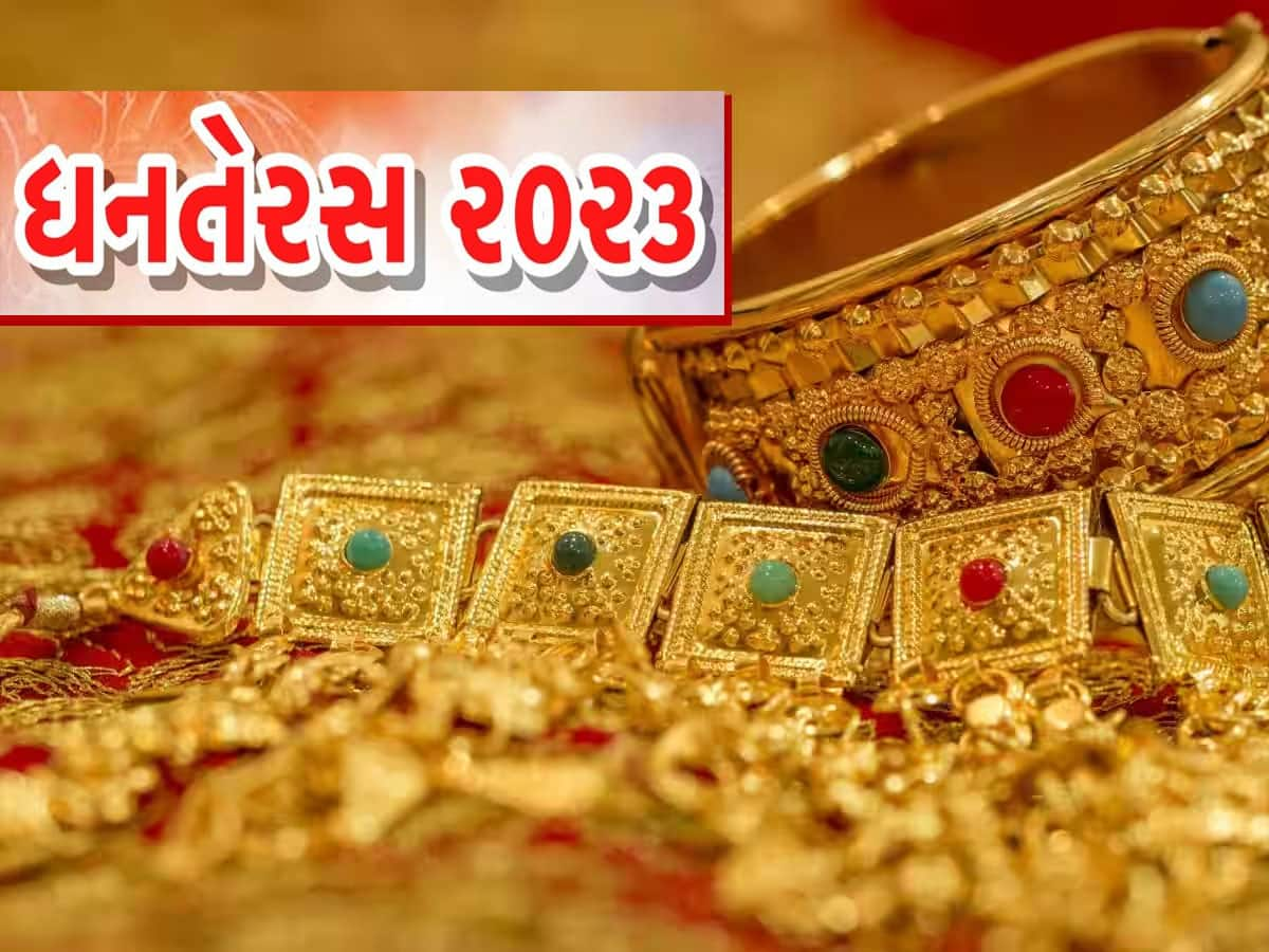 Dhanteras 2023: આજે ધનતેરસ, જાણો ધનલક્ષ્મીની પૂજા અને ખરીદી માટેનો શુભ સમય