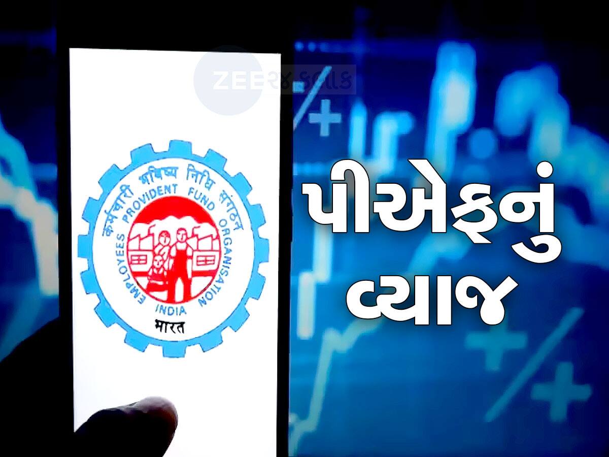 PF Interest Credit: 7 કરોડ લોકો માટે ખુશ ખબર, બધાના ખાતામાં આવી રહ્યા છે પૈસા, ઘરે બેઠા આ રીતે કરો ચેક