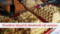 મીઠાઈ, ઘી અને માવામાં કેવી રીતે કરશો અસલી નકલીની પરખ? તમે પણ ઘરે બેસી કરી શકો છો ચેક