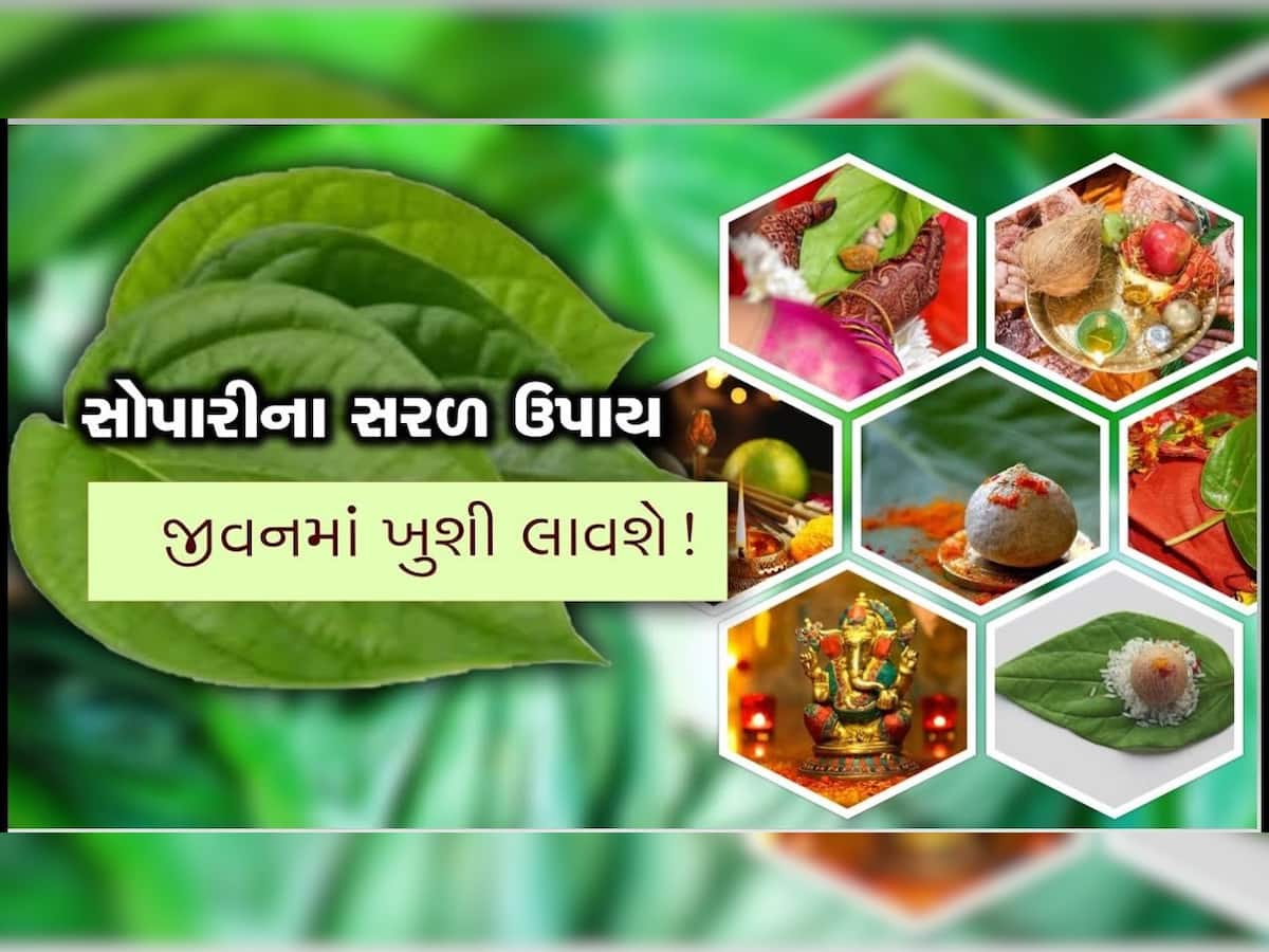 દિવાળી પર સોપારીના 3 સકળ ઉપાયોથી દૂર થશે બધા દુખ, ધન-ધાન્યથી ભરેલો રહેશે ભંડાર