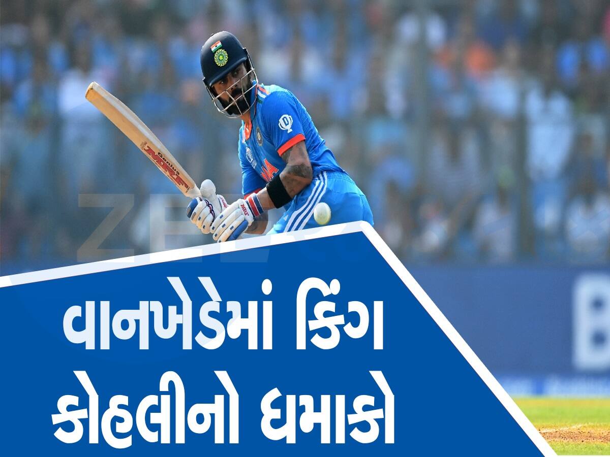 IND vs NZ: સચિનના હોમગ્રાઉન્ડમાં કોહલીએ તોડ્યો માસ્ટર બ્લાસ્ટરનો રેકોર્ડ, ફટકારી 50મી વનડે સદી