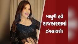 ધકધક ગર્લ માધુરી દીક્ષિત રાજકારણમાં આવશે? આ પાર્ટી તરફથી લડી શકે છે લોકસભા ચૂંટણી