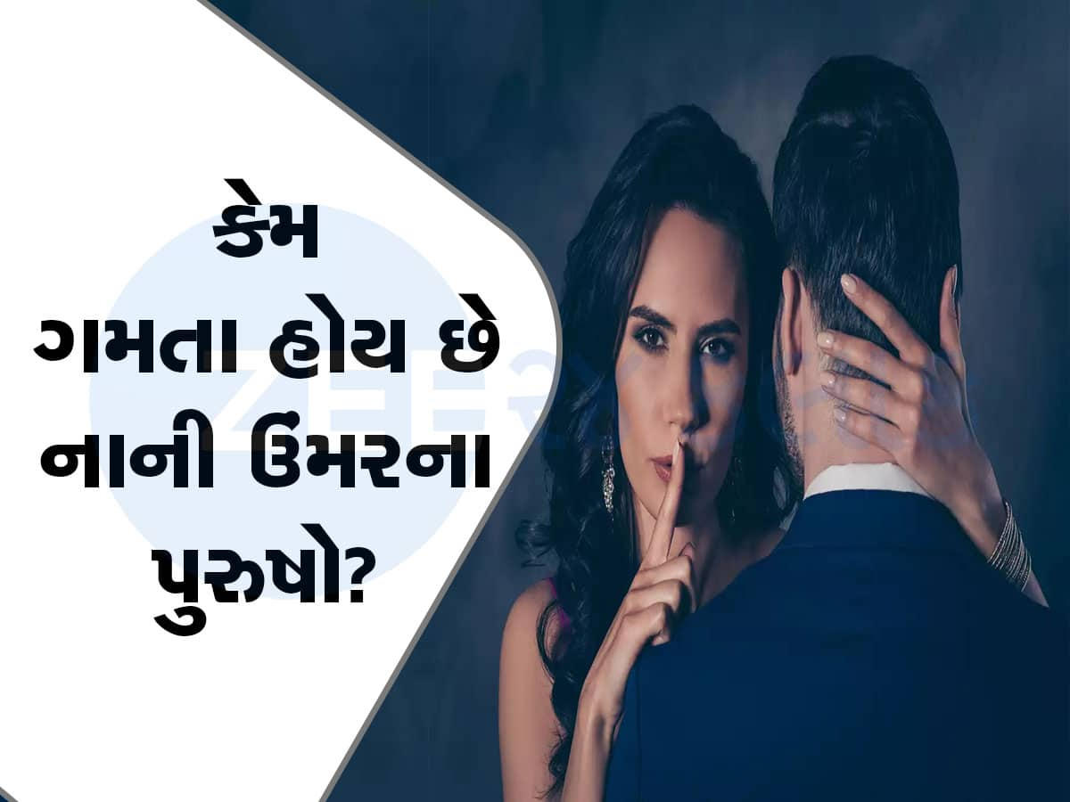 Relationship: મહિલાઓને કેમ પોતાના કરતા નાની ઉંમરના પુરુષો તરફ આકર્ષાય છે? કારણ છે ચોંકાવનારું