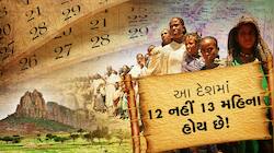 OMG...એ કયો દેશ છે જ્યાં 12 નહીં 13 મહિના છે?, દુનિયાથી 7 વર્ષ પાછળ ચાલી રહ્યો છે!