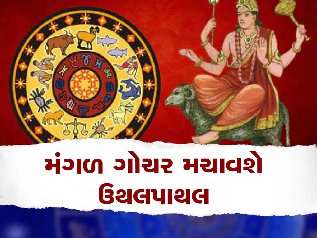 28 ડિસેમ્બર સુધી મેષ સહિત આ 6 રાશિવાળા રહે ખુબ જ સાવધ, મંગળ મચાવી શકે છે ભારે ઉથલપાથલ