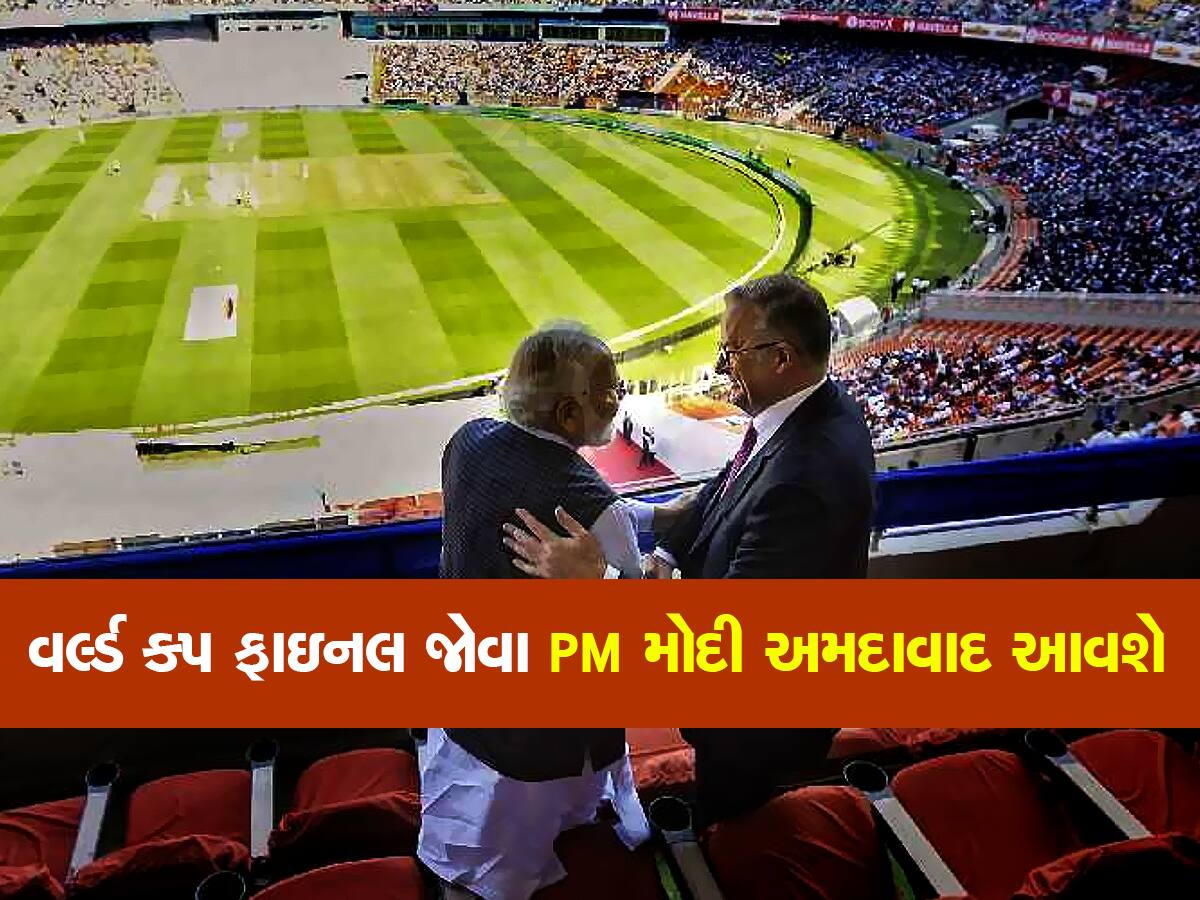PM મોદી અમદાવાદના સ્ટેડિયમમાંથી જોશે વર્લ્ડ કપની ફાઇનલ મેચ, ઓસ્ટ્રેલિયાના PM પણ આવી શકે છે ભારત 