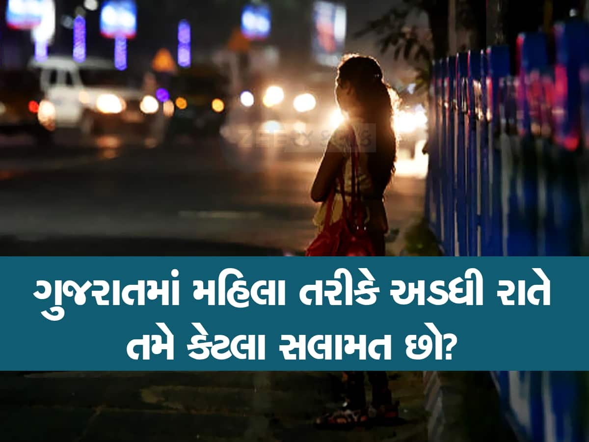 ગતિશીલ ગુજરાતનું પિક્ચર બદલાયું : અડધી રાતે મહિલા ઘરેથી એકલી ફરી શકેના દાવા પોકળ નીકળ્યા 