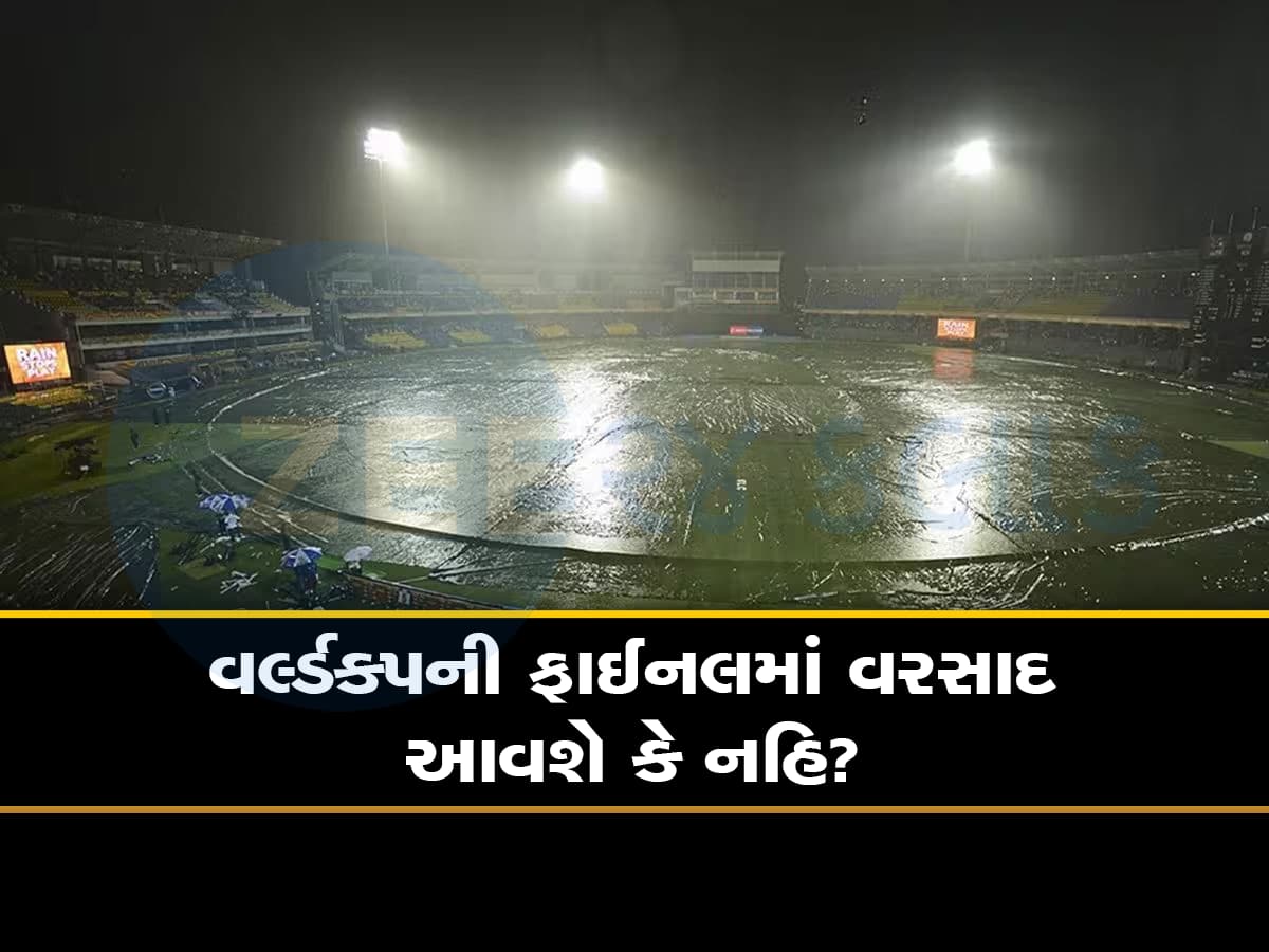 ક્રિકેટ પ્રેમીઓ માટે હવામાન વિભાગની મોટી આગાહી : વર્લ્ડકપની ફાઈનલમાં વરસાદ આવશે કે નહિ?