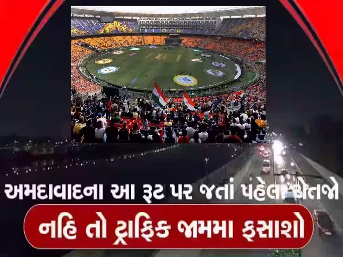 World Cup Final: રવિવારે ભૂલથી પણ ના નીકળતા અમદાવાદના આ રસ્તાઓ પર, વાહન લઈને નીકળ્યા તો ભરાશો