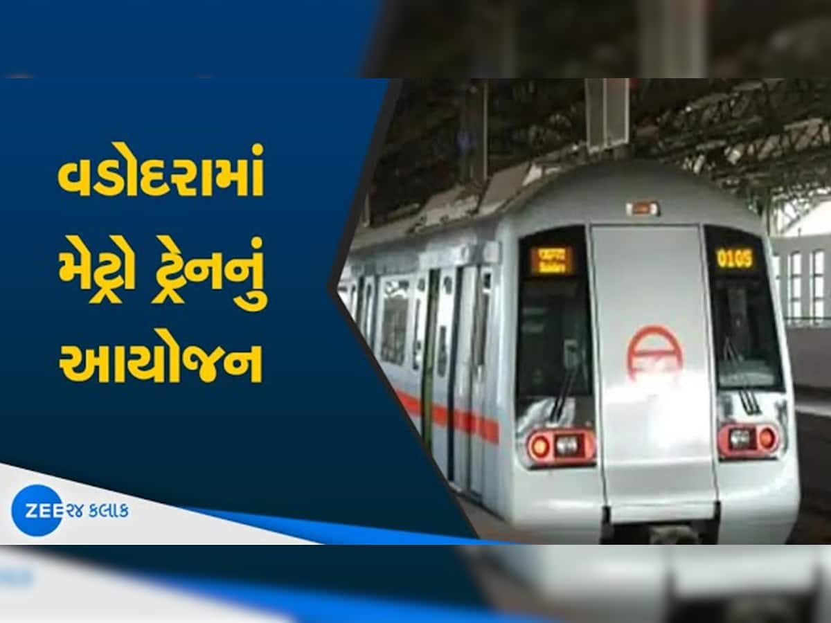 નવું વર્ષ ગુજરાતના આ શહેરના નાગરિકો માટે લાવ્યું ખુશખબર, 5608 કરોડ રૂપિયાના ખર્ચે મેટ્રો ટ્રેન દોડાવાશે