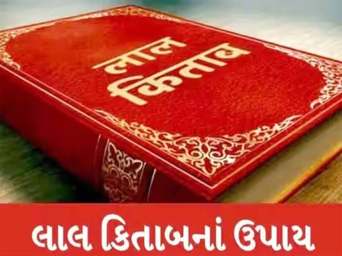 Lal Kitab: ખુલી જશે બંધ કિસ્મતના દ્વાર, અન્ન-ધનની કમી દૂર કરશે લાલ કિતાબનો આ ટોટકો