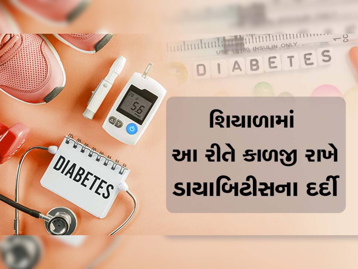 Diabetes: ડાયાબિટીસ છે તો શિયાળામાં રાખજો આ ખાસ કાળજી, લેવા ના દેવા પડી જશે