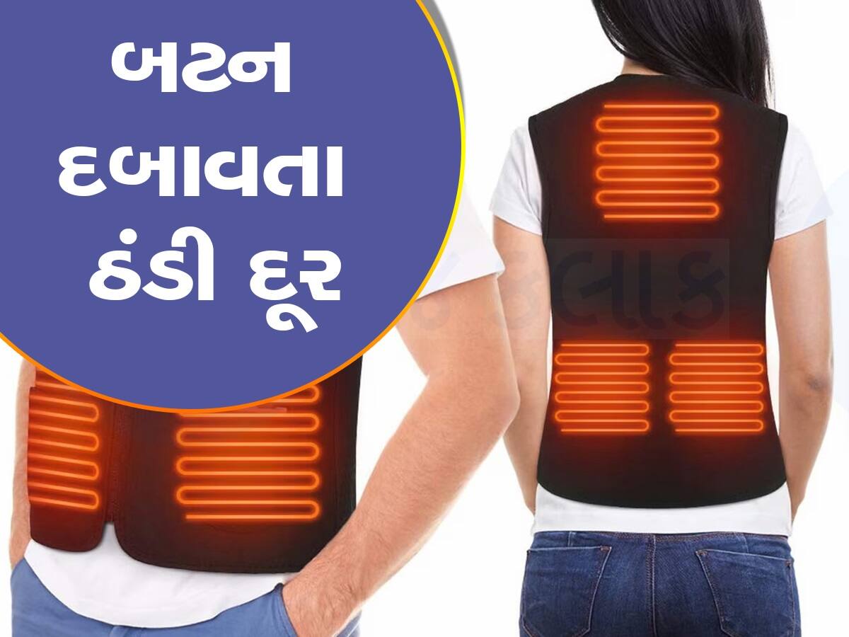 હવે ઠંડીમાં સ્વેટર પહેરવાની જરૂર નથી, આ 'હીટર જેકેટ' બટન દબાવતા શરીર કરી દેશે ગરમ, જાણો ખાસિયત