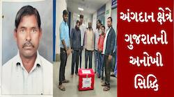 માનવતાની મિસાલ! 7 દિવસ જિંદગી-મોત વચ્ચે ઝઝુમી રહેલા વ્યક્તિના અંગદાનથી 3ના જીવનમાં 