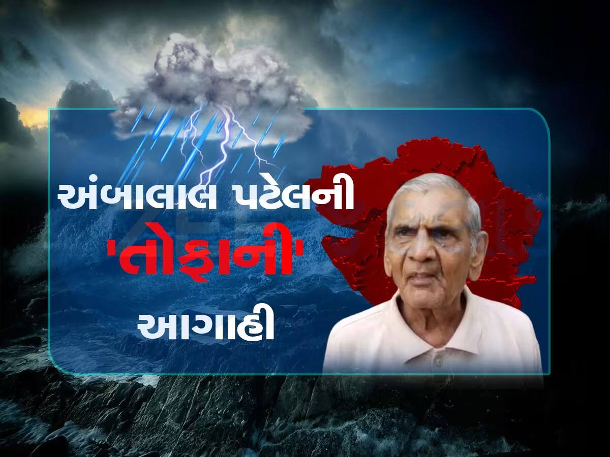 અંબાલાલ પટેલ અને હવામાન વિભાગે નવી આગાહી કરીને ગુજરાતીઓને ચોંકાવ્યા... આવા દિવસો માટે તૈયાર રહેજો 