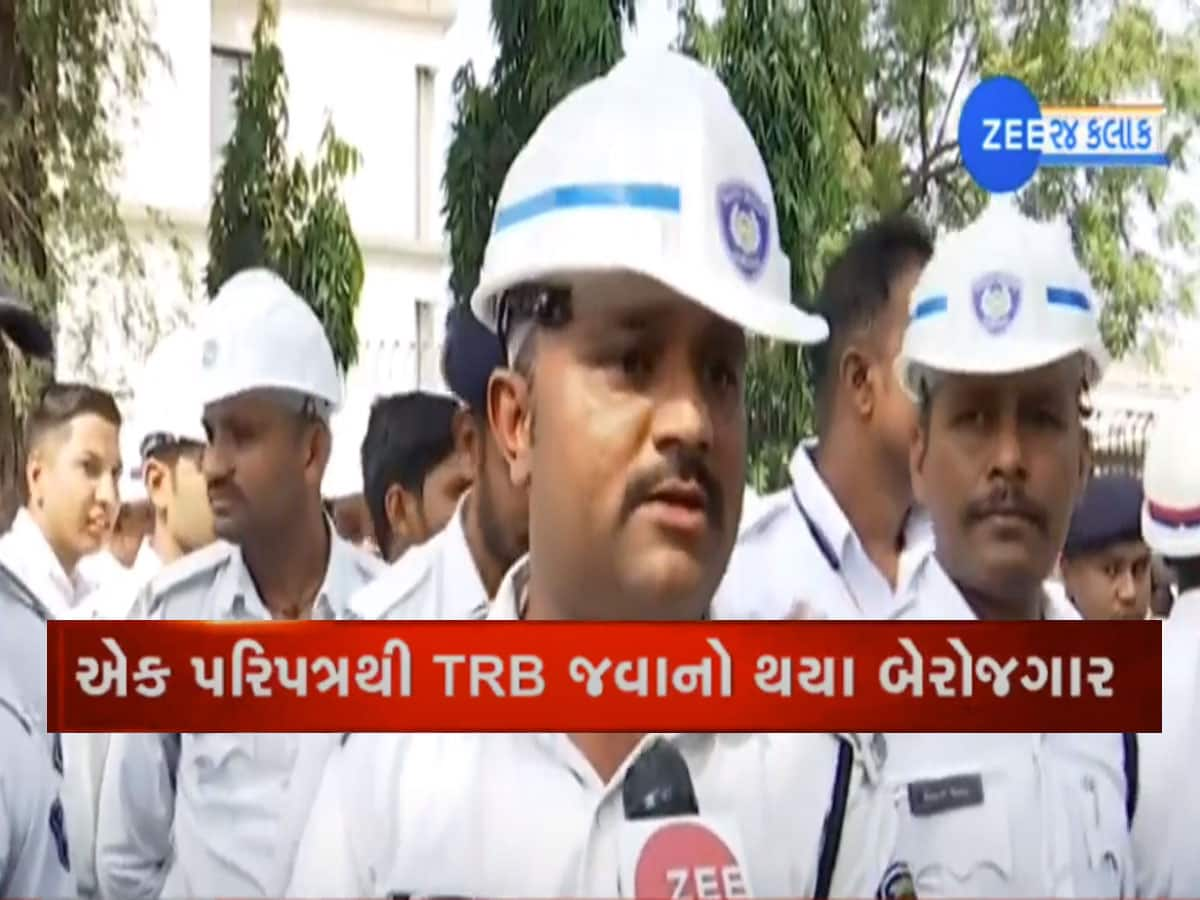 TRB જવાનોનો સરકાર સામે મોરચો : હવે ઘર કેવી રીતે ચાલશે એ ચિંતામાં હડતાળ પર ઉતર્યા