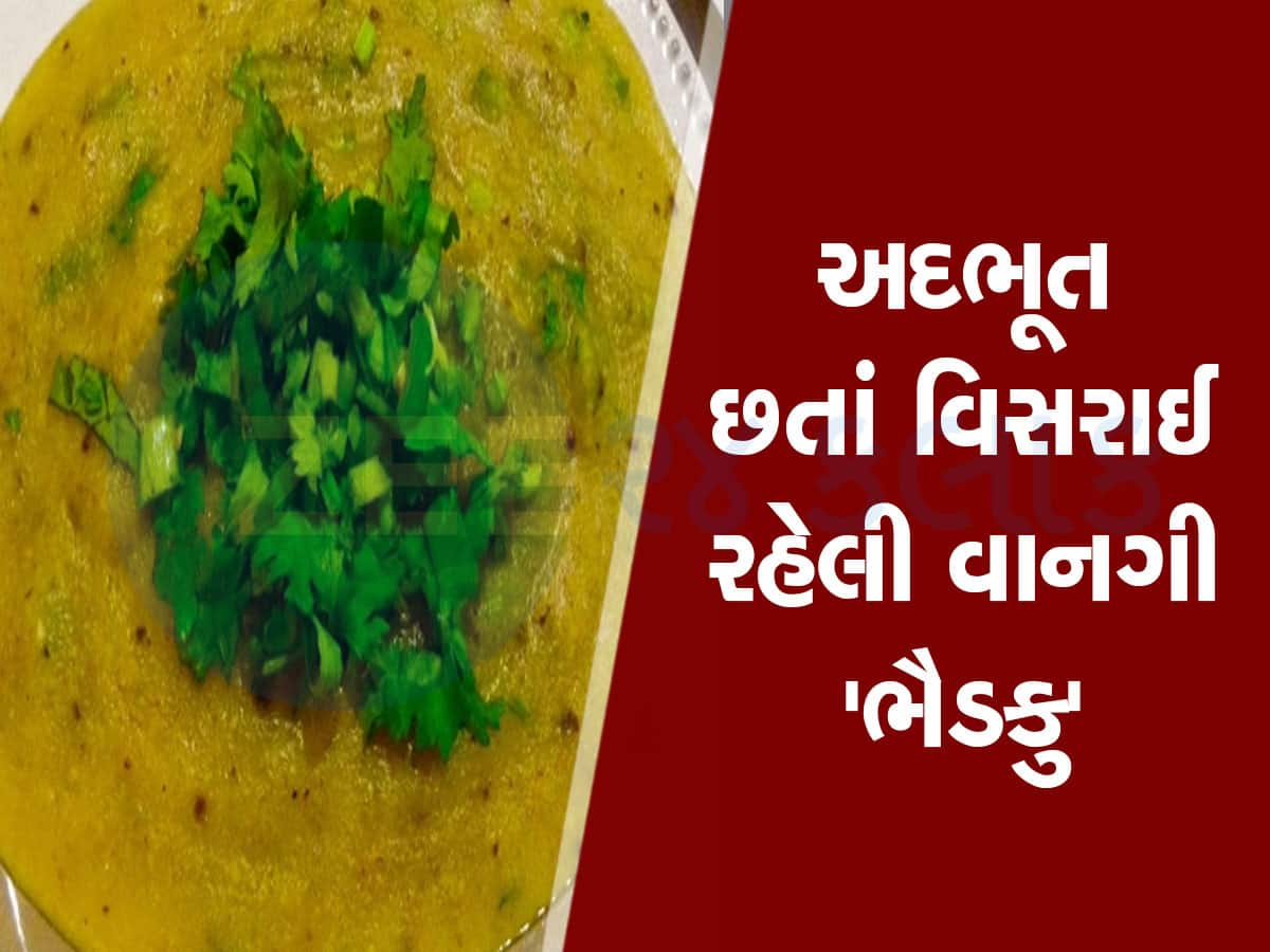 ગુજરાતના ગામડાઓની એક પરંપરાગત પરંતુ છતાં વિસરાઈ રહેલી પૌષ્ટિક વાનગી 'ભૈડકુ'