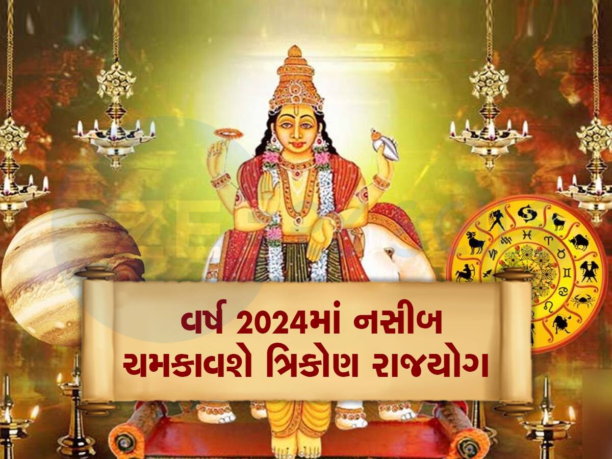 નવા વર્ષથી આ રાશિવાળાઓની કિસ્મત મારશે પલટી, કેન્દ્ર ત્રિકોણ રાજયોગ આપશે રાજસી વૈભવ