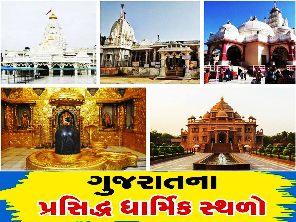 Gujarat 5 Famous Temples: જાણો ગુજરાતના એવા 5 મંદિરો વિશે જેમાં ...