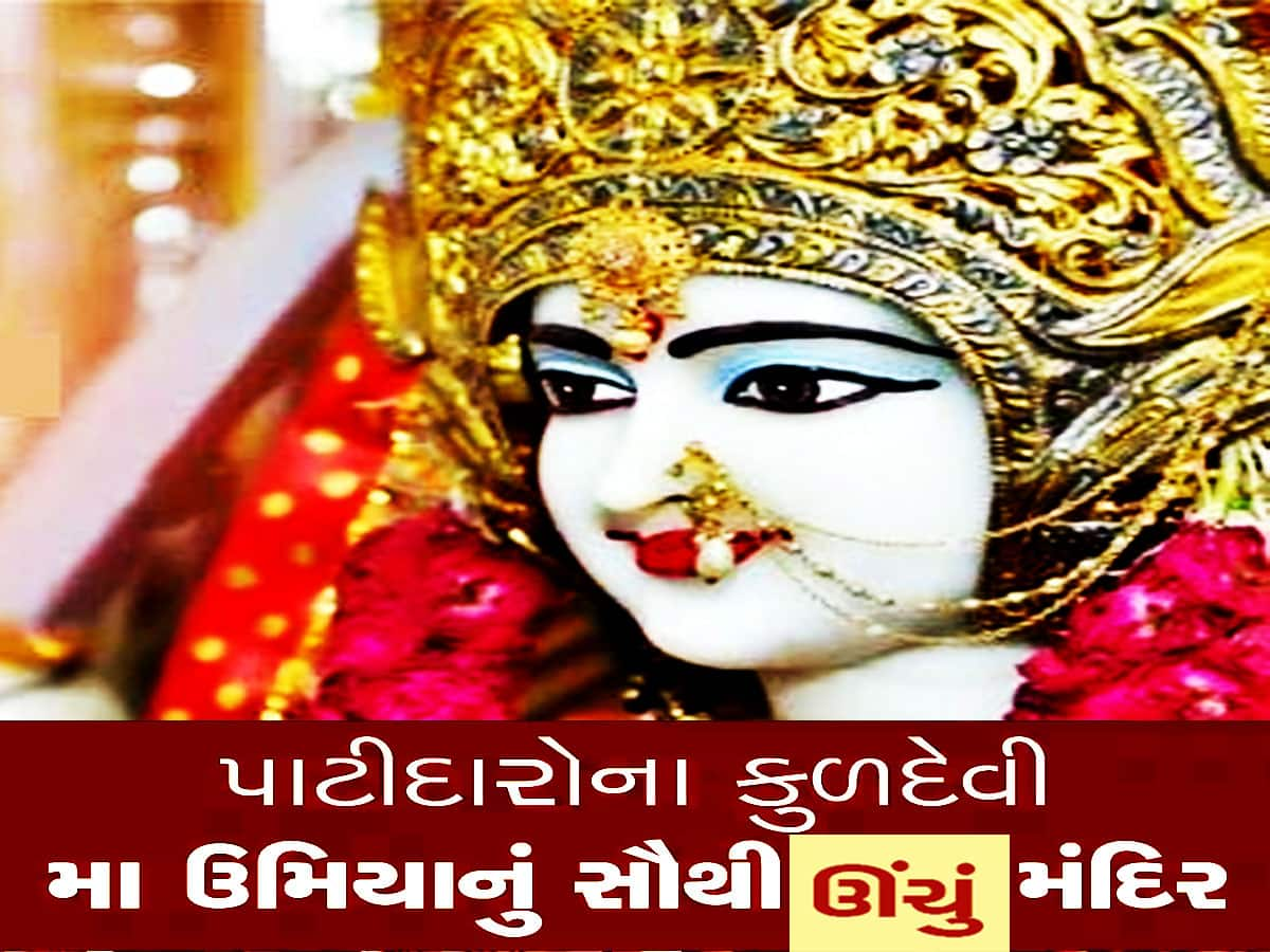 ગુજરાતમાં બને છે વિશ્વનું સૌથી ઊંચું મંદિર, પાટીદારોના કુળદેવીના ધામપરથી દેખાશે આખું અમદાવાદ