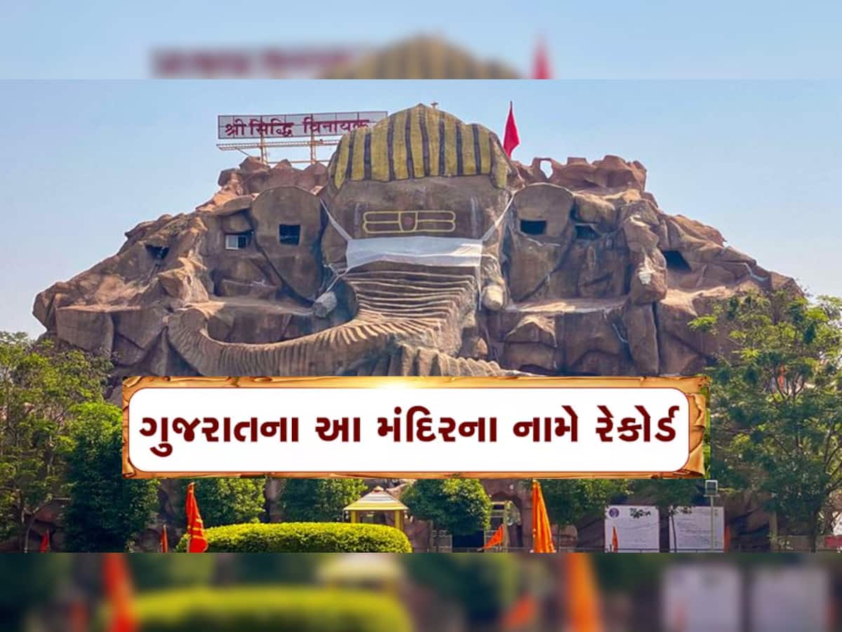 ગુજરાતમાં છે દેશનું સૌથી મોટું ગણેશ મંદિર, સિદ્ધિ વિનાયક મંદિરથી લવાઈ છે અખંડ જ્યોત, જાણો વિશેષતા