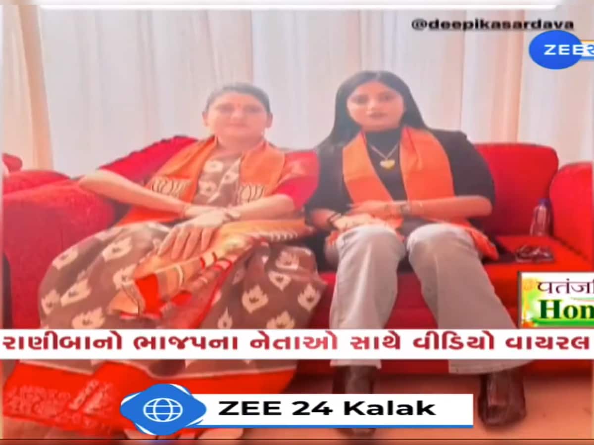 લેડી ડોન 'રાણીબા'ના BJPની મહિલા નેતા સાથે છે ગાઢ સંબંધ? VIDEO સામે આવતા ખળભળાટ