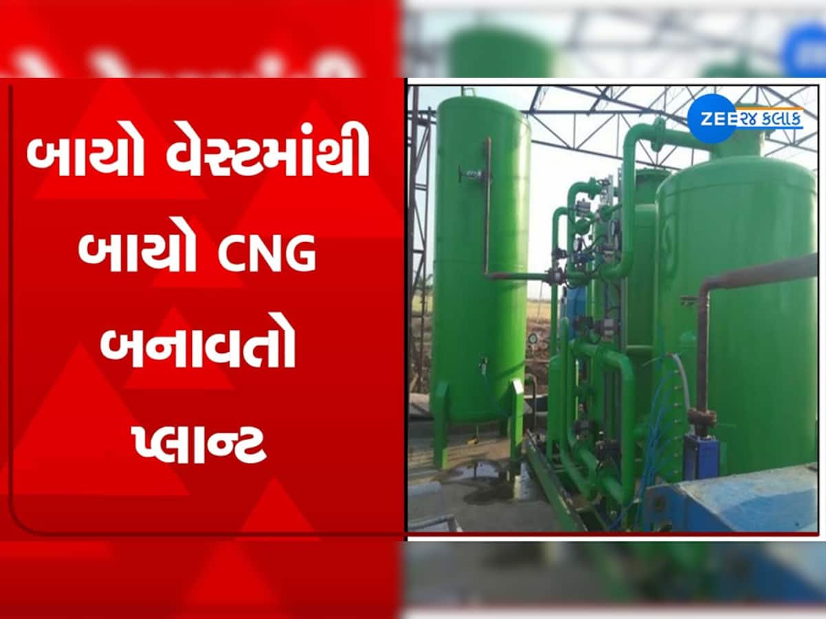 પ્રગતિના પંથે વધુ એક કદમ; ગુજરાતમાં છાણમાંથી બને છે CNG ગેસ, વર્ષે કમાય છે આટલા કરોડ, આ પ્લાન્ટ છે બેસ્ટ