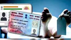 ના કરે નારાયણ ઘરમાં સ્વજનનું મોત થાય તો AADHAR- PANનું શું કરવું, જાણી લેજો નિયમો