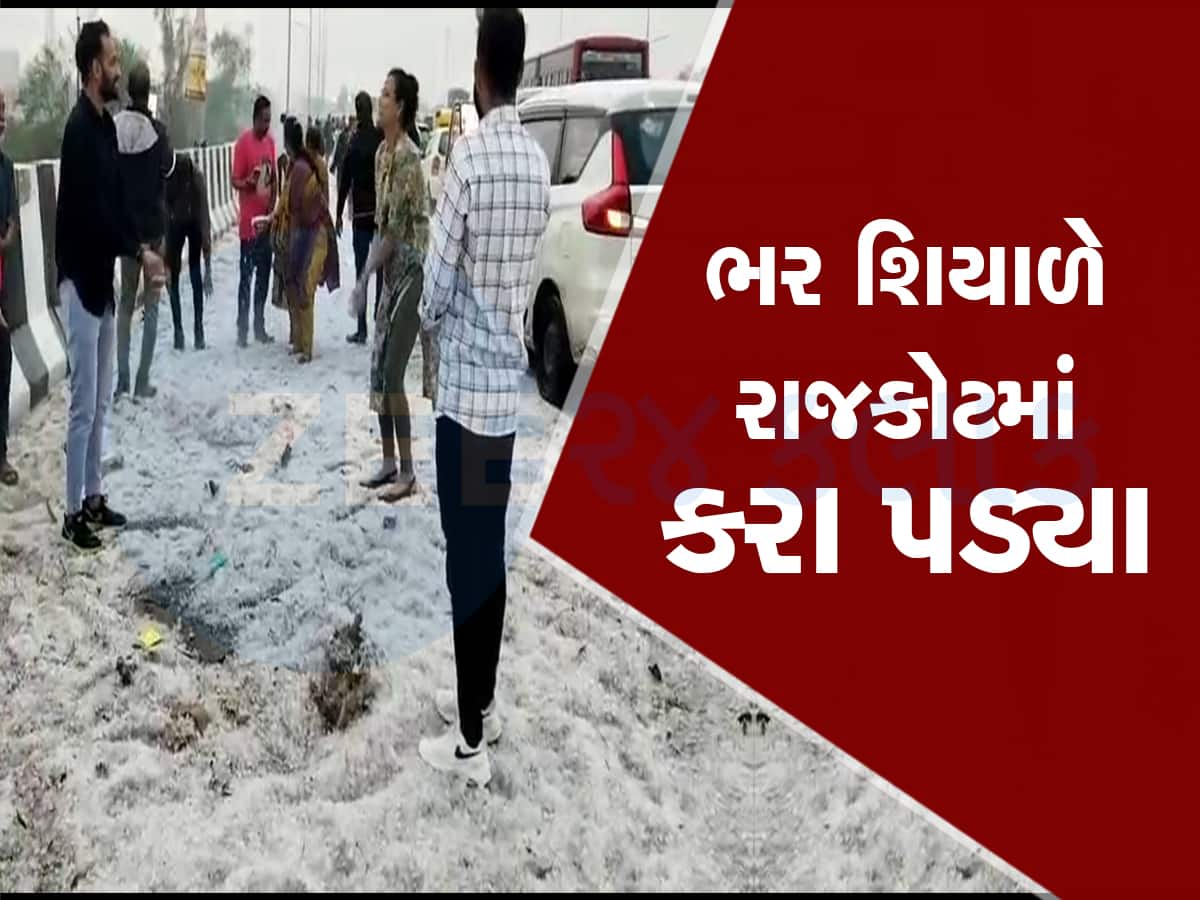 હવામાન વિભાગનું મોટું એલર્ટ : રાજકોટમાં સિમલા જેવો બરફ પડ્યો, વીજળી પડતા ગુજરાતમાં બેના મોત 