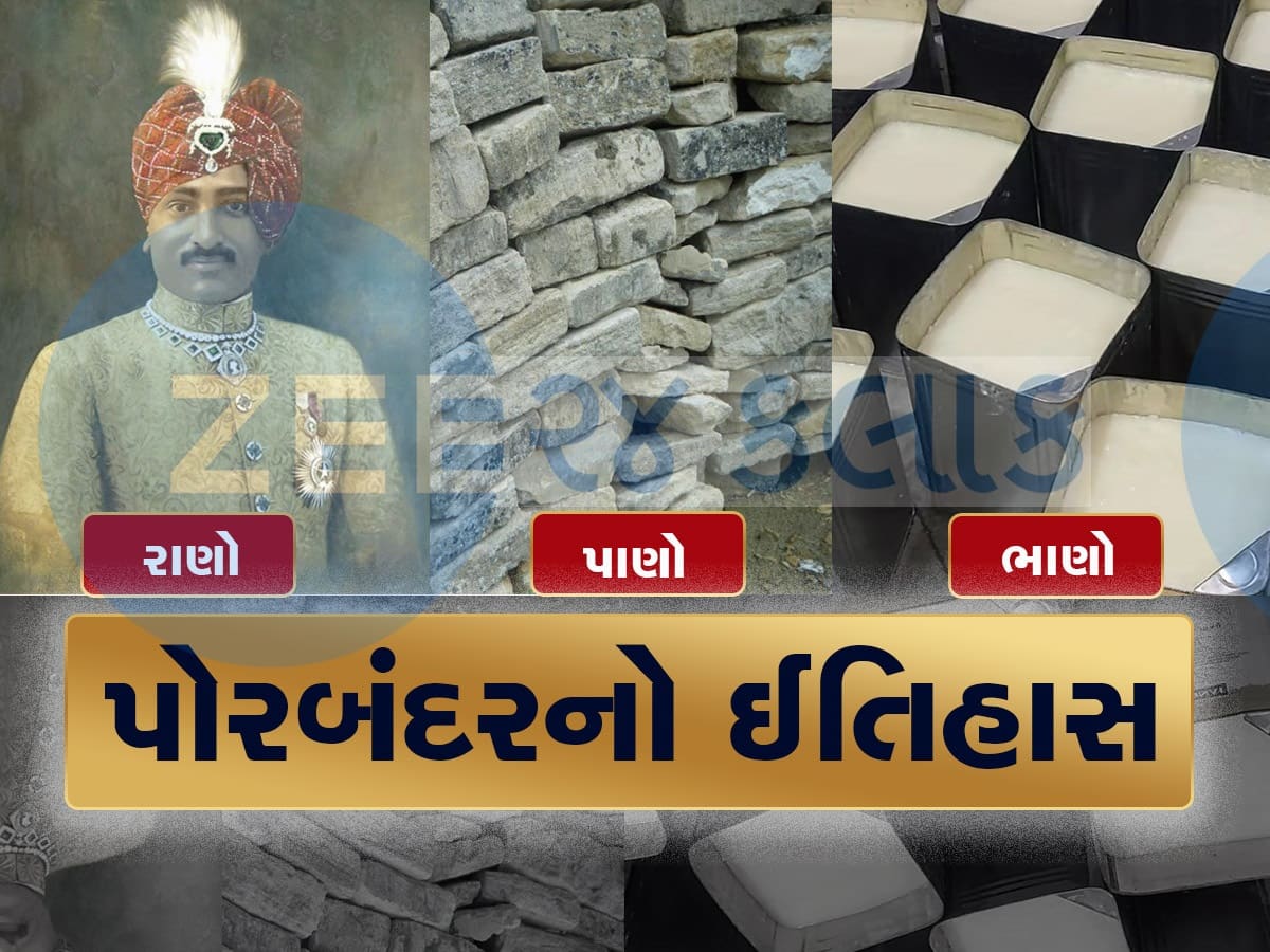 રાણો, પાણો, ભાણો..... શું છે પોરબંદરની આ 'કહેવત', તમે પણ જાણો તેનો ઈતિહાસ