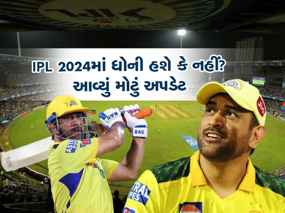 IPL-2024:  MS ધોની 2024ની IPL રમશે કે નહીં? ચેન્નાઈ સુપર કિંગ્સે કર્યો સૌથી મોટો ખુલાસો