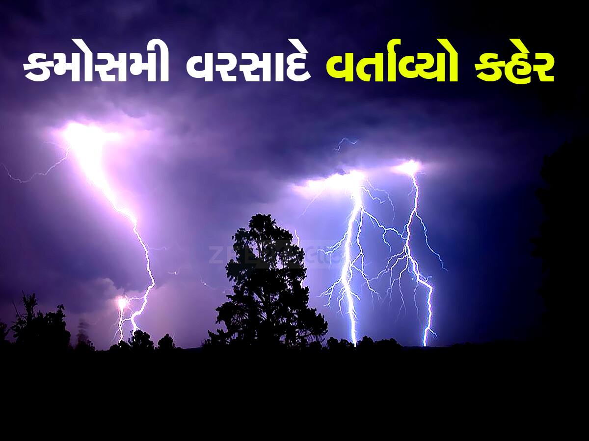 કમોસમી વરસાદથી 24નાં મોત! ગુજરાતમાં આજે પણ ભુક્કા કાઢશે, આવી છે આજની આગાહી