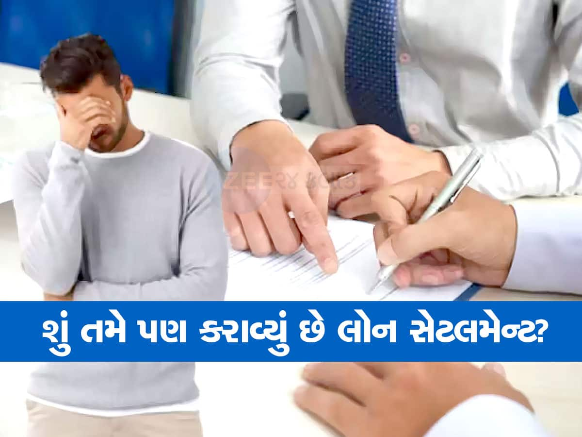 લોન સેટલમેન્ટ કરાવવાનું વિચારતા હોવ તો થોભો! કરાવતા પહેલા આ બાબતો ખાસ જાણો, નહીં તો પસ્તાશો