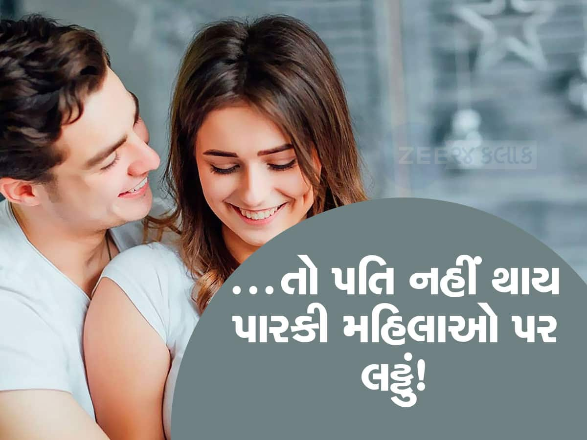 પત્નીમાં હશે આ 4 ગુણ, તો લગ્નના 10 વર્ષ બાદ પણ પતિ ફક્ત તમારા જ ગુણગાન ગાશે