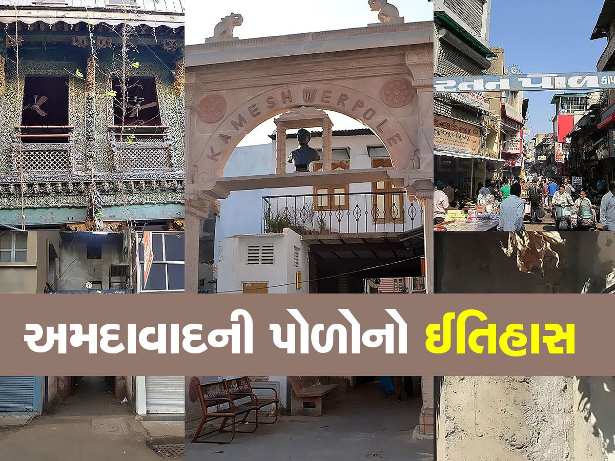 અમદાવાદમાં રહેતા હોવ અને અમદાવાદની પોળો વિશે આ રસપ્રદ વાતો ન જાણતા હોવ...તો હદ થઈ ગઈ