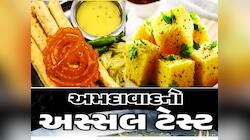 Uk, US, ઓસ્ટ્રેલિયા, ન્યૂઝીલેન્ડ, કેનેડા વાળા પણ બે હાથે ખાય છે અમદાવાદના આ નાસ્તા