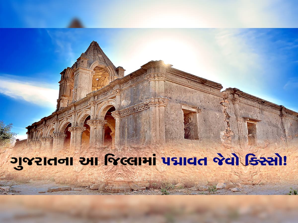 'પદ્માવત'ની જેમ ગુજરાતના આ કિલ્લામાં દફન છે 120 રાજકુમારીઓના મોતનું રાજ, આમા પણ હતો ખીલજીનો હાથ