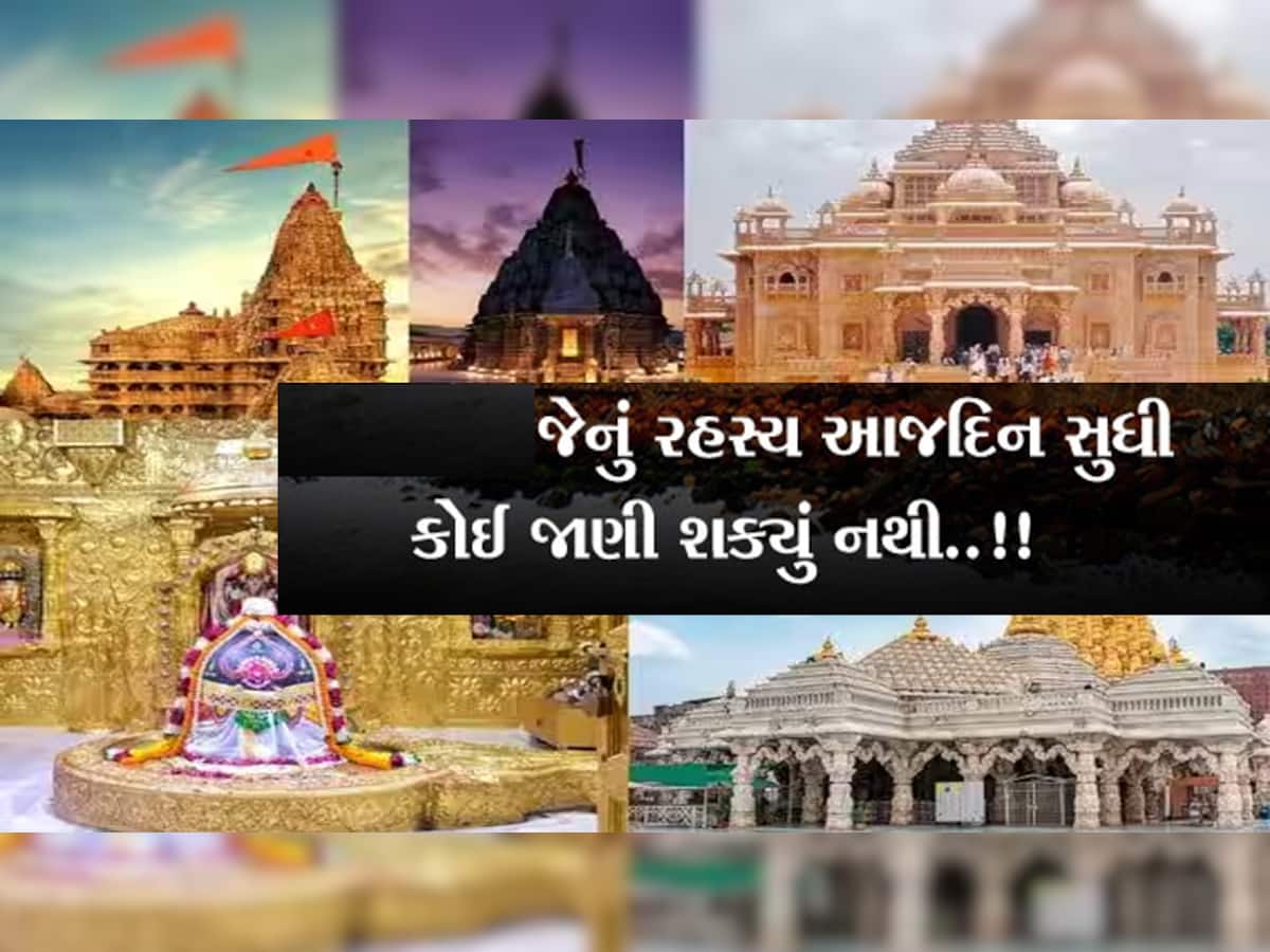 ગુજરાતના આ મંદિરોમાં દફન છે અનેક જાણ્યા-અજાણ્યા રહસ્યો, આજે પણ દેશ-વિદેશના લોકોમાં છે આસ્થાનું કેન્દ્ર