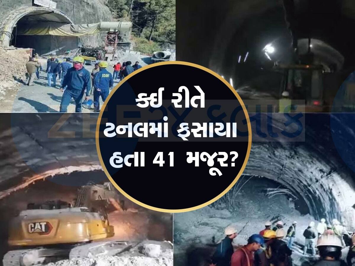 Uttarkashi Tunnel Rescue: સુરંગમાં 41 મજૂરો કેવી રીતે ફસાયા? 17 દિવસ પહેલા શું થયું હતું, જાણો સમગ્ર ઘટના