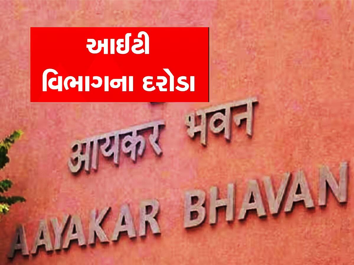 ગુજરાતમાં ITનું સુપર ઓપરશન! 40થી વધુ જગ્યાએ ટીમો ત્રાટકી, જાણીતા વેપારી ભરાયા