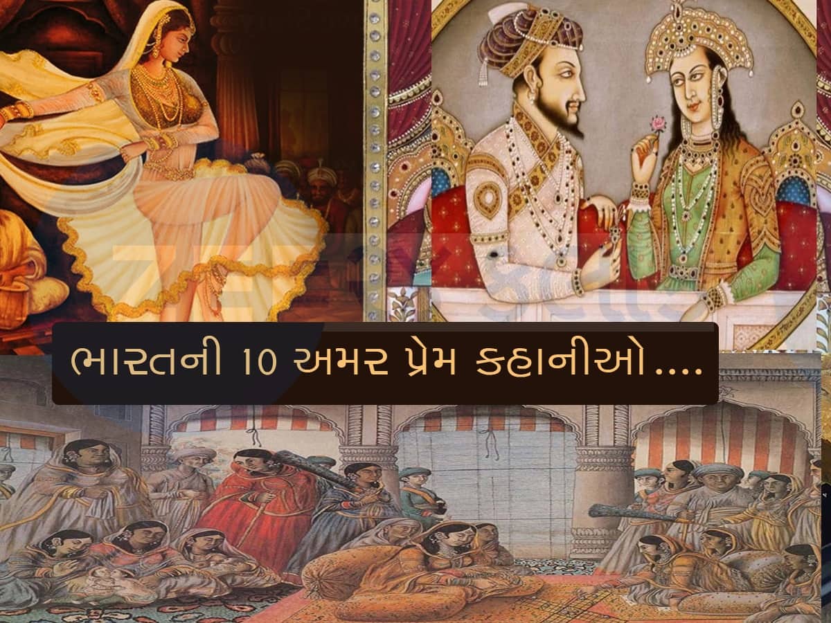 ભારતની 10 ઐતિહાસિક પ્રેમ કહાનીઓ.... જે આજે પણ અમર છે..!
