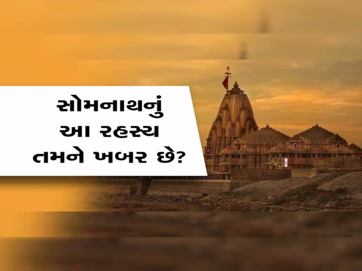 આ મંદિર 17 વખત લૂંટાયું એટલીવાર ફરી બન્યું ભવ્યાતિભવ્ય, ગણાય છે ગુજરાતનું કરોડપતિ મંદિર