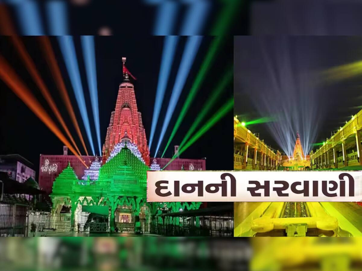 માાઈભક્તોએ દિવાળીમાં અંબાજી મંદિરની તિજોરી છલકાવી! કરોડો રૂપિયાનું સોનું-ચાંદી અને રોકડનું કર્યું દાન