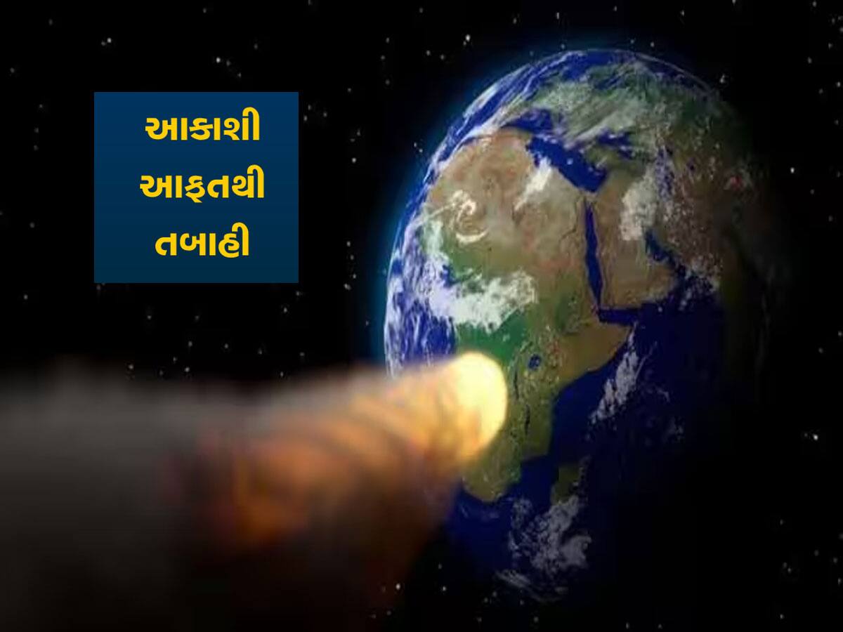 પૃથ્વી પર પ્રલય આવવાની તૈયારી : તમારા ઘરની લાઈટો પણ ઉડી જશે, બ્રહ્માંડમાં મોટી ઉથલપાથલ થશે