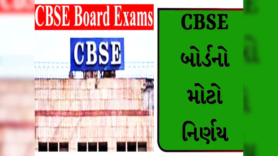 CBSEની મોટી જાહેરાત! ધોરણ 10, 12માં કોઈને પણ નહીં મળે રેન્ક કે ડિવિઝન