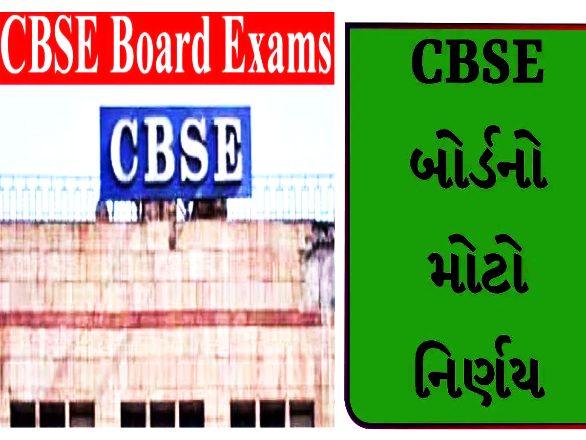 CBSEની મોટી જાહેરાત! ધોરણ 10, 12માં કોઈને પણ નહીં મળે રેન્ક કે ડિવિઝન CBSEની મોટી જાહેરાત! ધોરણ 10, 12માં કોઈને પણ નહીં મળે રેન્ક કે ડિવિઝન