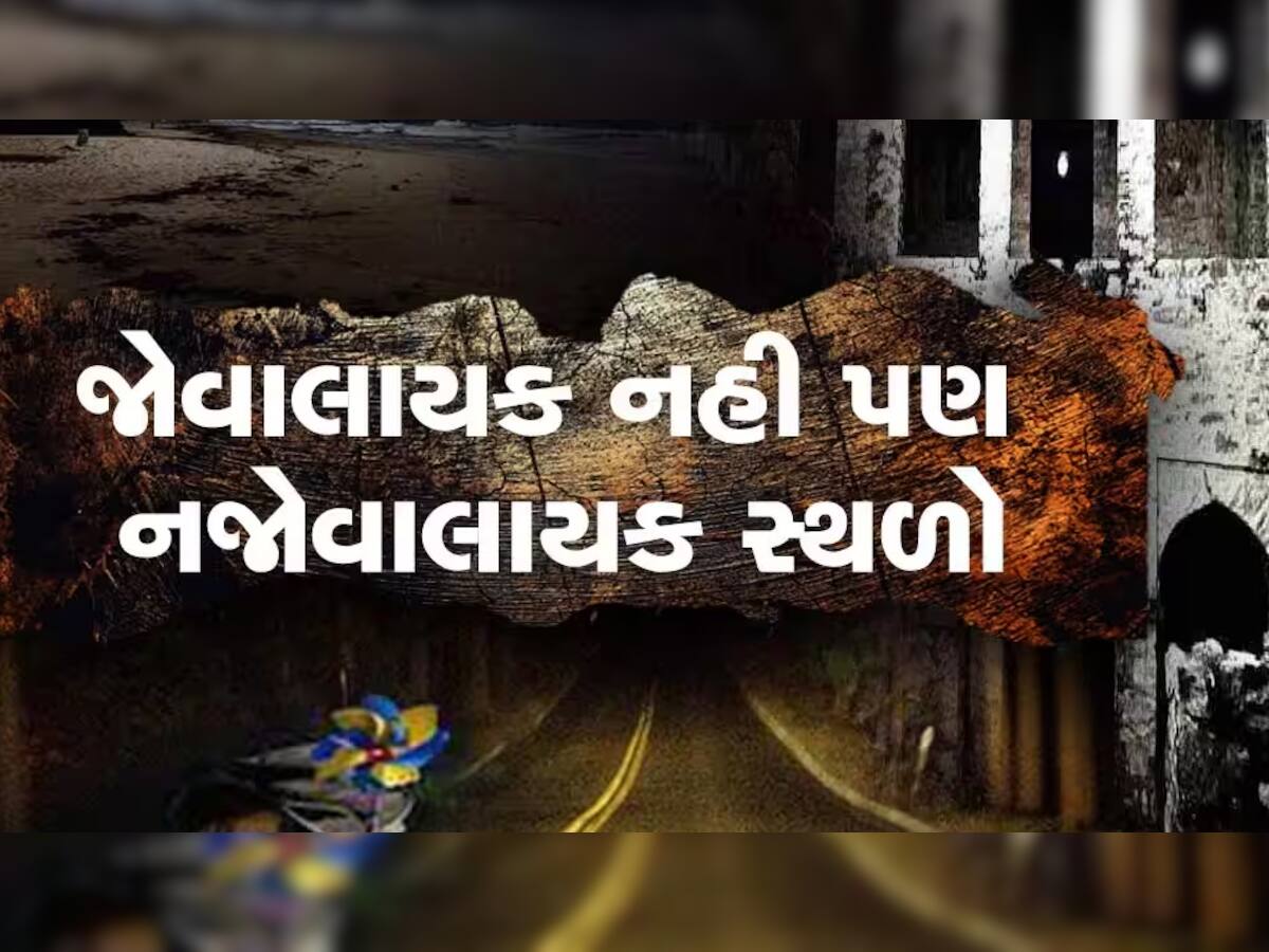 ગુજરાતના ભૂતિયા સ્થળોઃ ક્યાંક પથ્થરોમાંથી આવે છે અવાજ, તો ક્યાંક સતત વહે છે ગરમ પાણી