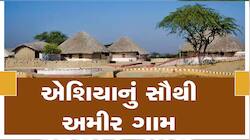 ઠોકમઠોક નથી! દુનિયાના સૌથી અમીર ગામો છે ગુજરાતમાં, દરેક ઘરનો વ્યક્તિ રહે છે વિદેશ